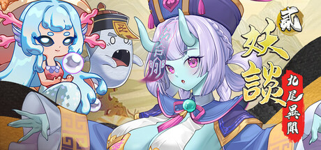 妖谈2：九尾异闻/Yokai Art 2: Tales of the Nine-Tails-MMGAMER-专注单机游戏试玩及正版推荐!