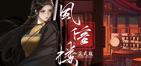 风信楼/Feng Xin Lou-MMGAMER-专注单机游戏试玩及正版推荐!