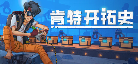 肯特开拓史/Kentum-MMGAMER-专注单机游戏试玩及正版推荐!