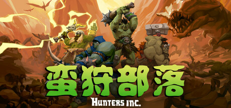 蛮狩部落/Hunters Inc/支持网络联机-MMGAMER-专注单机游戏试玩及正版推荐!