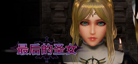 最后的圣女/The Last Saintess-MMGAMER-专注单机游戏试玩及正版推荐!