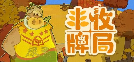 丰收牌局/Deck of Harvest-MMGAMER-专注单机游戏试玩及正版推荐!