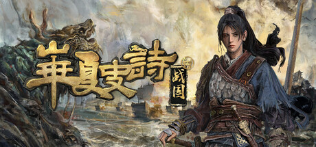 华夏史诗：战国/Huaxia: Warring States-MMGAMER-专注单机游戏试玩及正版推荐!