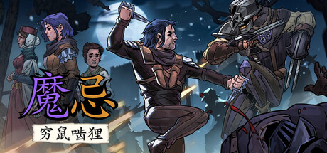 魔忌/Magin: The Rat Project Stories-MMGAMER-专注单机游戏试玩及正版推荐!
