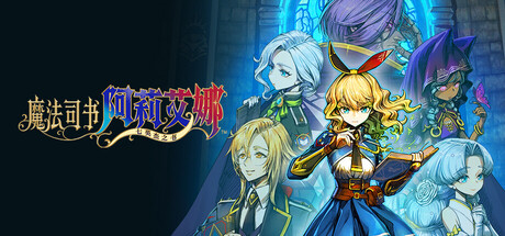魔法司书阿莉艾娜 ～七英杰之书～/Ariana and the Elder Codex-MMGAMER-专注单机游戏试玩及正版推荐!