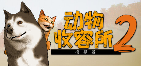 动物收容所2/Animal Shelter 2-MMGAMER-专注单机游戏试玩及正版推荐!