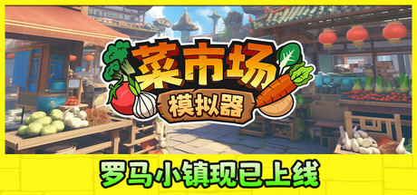 菜市场模拟器/Old Market Simulator-MMGAMER-专注单机游戏试玩及正版推荐!