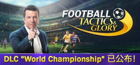 足球、策略与荣耀/足球战术与荣誉/Football, Tactics & Glory-MMGAMER-专注单机游戏试玩及正版推荐!