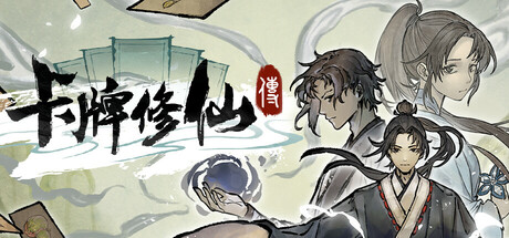 卡牌修仙传/Card Cultivation-MMGAMER-专注单机游戏试玩及正版推荐!