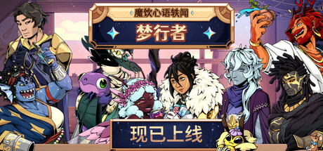 魔饮心语轶闻：梦行者/Tavern Talk Stories: Dreamwalker-MMGAMER-专注单机游戏试玩及正版推荐!