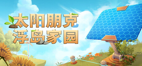 太阳朋克：浮岛家园/Solarpunk/支持网络联机-MMGAMER-专注单机游戏试玩及正版推荐!