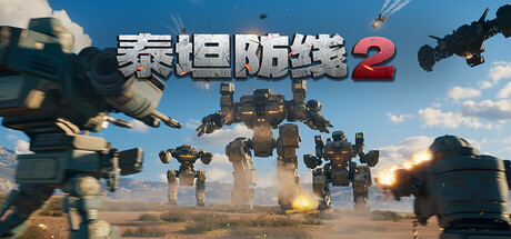 泰坦防线2/Artificial Extinction 2-MMGAMER-专注单机游戏试玩及正版推荐!