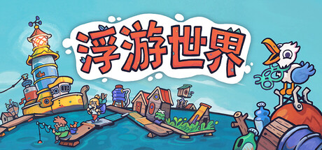 漂流品/浮游世界/Flotsam-MMGAMER-专注单机游戏试玩及正版推荐!