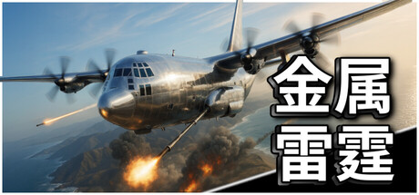 金属雷霆/Metal Thunder-MMGAMER-专注单机游戏试玩及正版推荐!