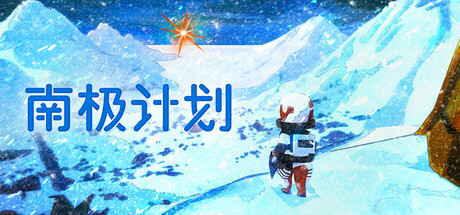 南极计划/Nova Antarctica-MMGAMER-专注单机游戏试玩及正版推荐!