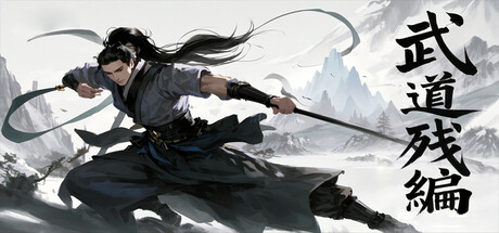 武道残编-MMGAMER-专注单机游戏试玩及正版推荐!