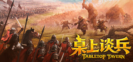 桌上谈兵/Tabletop Tavern-MMGAMER-专注单机游戏试玩及正版推荐!