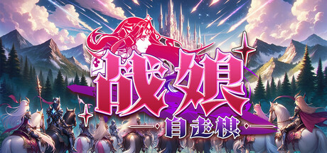 战娘自走棋/Auto Battle Girl-MMGAMER-专注单机游戏试玩及正版推荐!