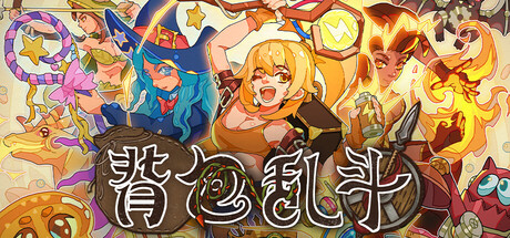 背包乱斗：福西法的宝藏/Backpack Battles-MMGAMER-专注单机游戏试玩及正版推荐!