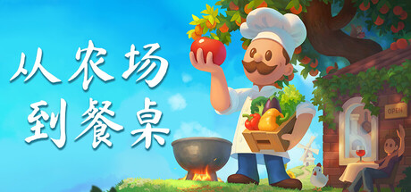 从农场到餐桌/Farm to Table-MMGAMER-专注单机游戏试玩及正版推荐!