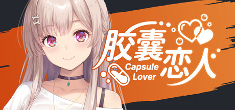 胶囊恋人/Capsule Lover-MMGAMER-专注单机游戏试玩及正版推荐!
