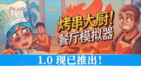 烤串大厨! 餐厅模拟器/Kebab Chefs! - Restaurant Simulator-MMGAMER-专注单机游戏试玩及正版推荐!
