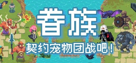 眷族/DivinityVassals-MMGAMER-专注单机游戏试玩及正版推荐!