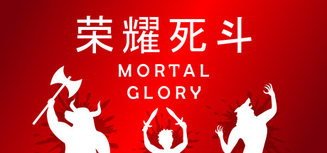 荣耀死斗/凡人的荣耀/Mortal Glory-MMGAMER-专注单机游戏试玩及正版推荐!