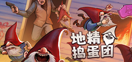地精捣蛋团/Burglin' Gnomes/支持网络联机-MMGAMER-专注单机游戏试玩及正版推荐!