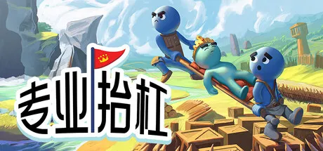 专业抬杠/Hold Your King/支持网络联机-MMGAMER-专注单机游戏试玩及正版推荐!