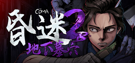 昏迷 2B：地下墓穴/The Coma 2B: Catacomb-MMGAMER-专注单机游戏试玩及正版推荐!