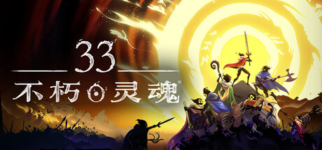 33不朽灵魂/33 Immortals/支持网络联机-MMGAMER-专注单机游戏试玩及正版推荐!