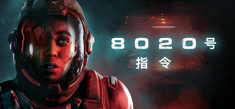 8020号指令/Directive 8020-MMGAMER-专注单机游戏试玩及正版推荐!