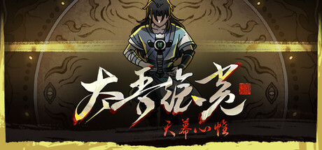 太吾绘卷：天幕心帷/The Scroll of Taiwu : Beyond The Dom-MMGAMER-专注单机游戏试玩及正版推荐!