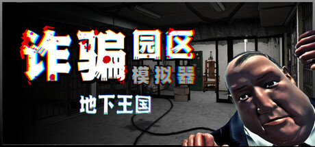 诈骗园区模拟器: 地下王国/Scam Center Simulator: UnderKingdom-MMGAMER-专注单机游戏试玩及正版推荐!