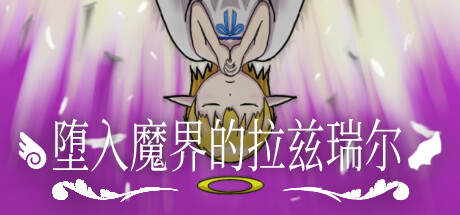 堕入魔界的拉兹瑞尔/Lazriel: The Demon's Fall-MMGAMER-专注单机游戏试玩及正版推荐!