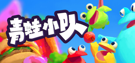 青蛙小队/Frog Sqwad/支持网络联机-MMGAMER-专注单机游戏试玩及正版推荐!