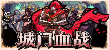 城门血战/The Gate Must Stand-MMGAMER-专注单机游戏试玩及正版推荐!