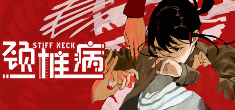 颈椎病/Stiff Neck-MMGAMER-专注单机游戏试玩及正版推荐!