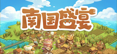 南国盛宴/Feastopia-MMGAMER-专注单机游戏试玩及正版推荐!
