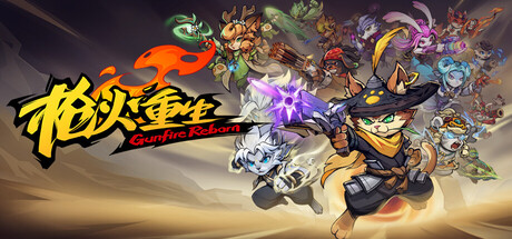 枪火重生/Gunfire Reborn-MMGAMER-专注单机游戏试玩及正版推荐!