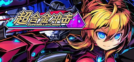 超合金冲击/Super Alloy Crush-MMGAMER-专注单机游戏试玩及正版推荐!