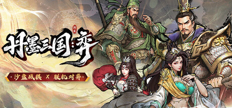 丹墨三国：弈/Danmo Three Kingdoms: Battle of Wits-MMGAMER-专注单机游戏试玩及正版推荐!