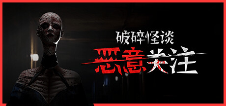 破碎怪谈：恶意关注/BrokenLore: FOLLOW-MMGAMER-专注单机游戏试玩及正版推荐!