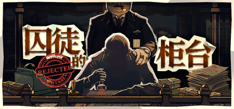 囚徒的柜台/Teller's Duty-MMGAMER-专注单机游戏试玩及正版推荐!