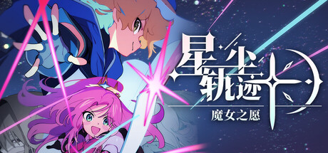 星尘轨迹：魔女之愿/STARDUST: Wish of Witch-MMGAMER-专注单机游戏试玩及正版推荐!