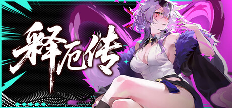 释厄传/Relief-MMGAMER-专注单机游戏试玩及正版推荐!