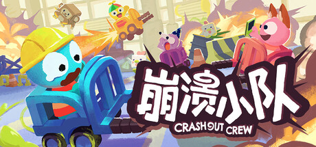 崩溃小队/Crashout Crew/支持网络联机-MMGAMER-专注单机游戏试玩及正版推荐!