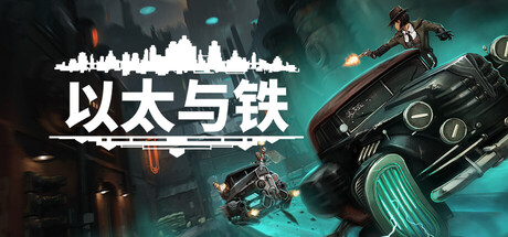 以太与铁/Aether & Iron-MMGAMER-专注单机游戏试玩及正版推荐!