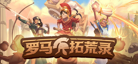 罗马拓荒录/Romestead/支持网络联机-MMGAMER-专注单机游戏试玩及正版推荐!